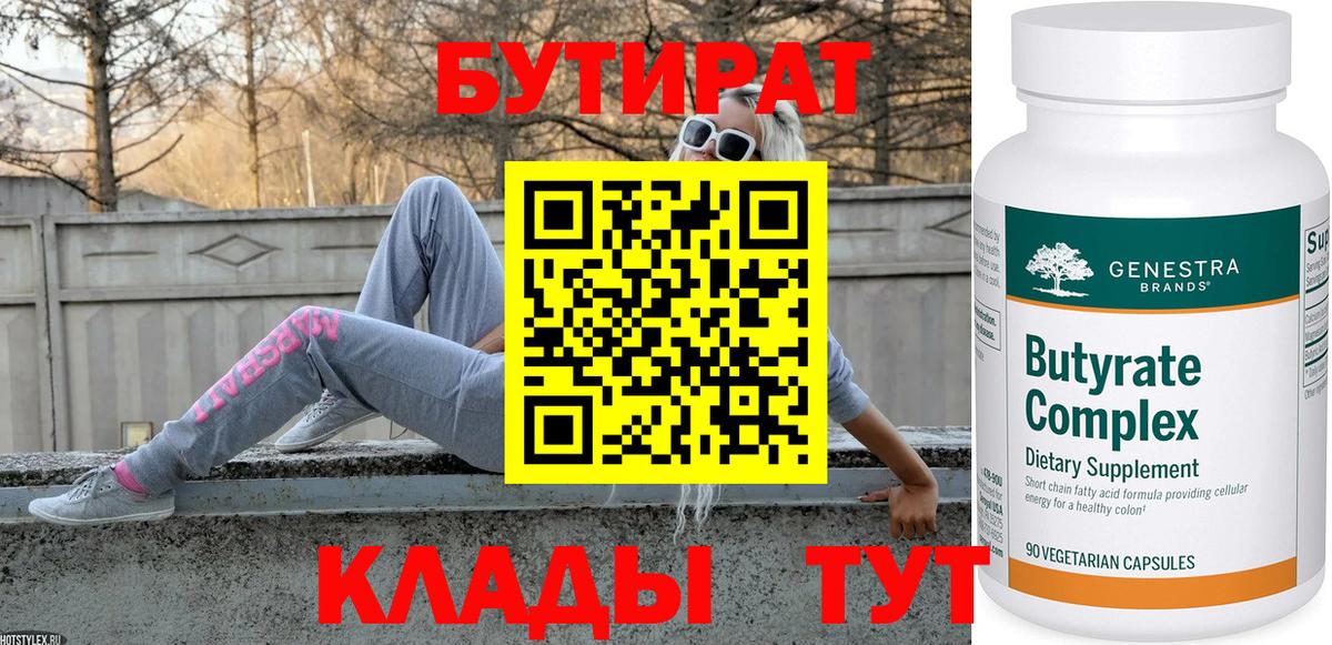 Усть-Илимск  Бутират бутандиол  Вход с VPN 